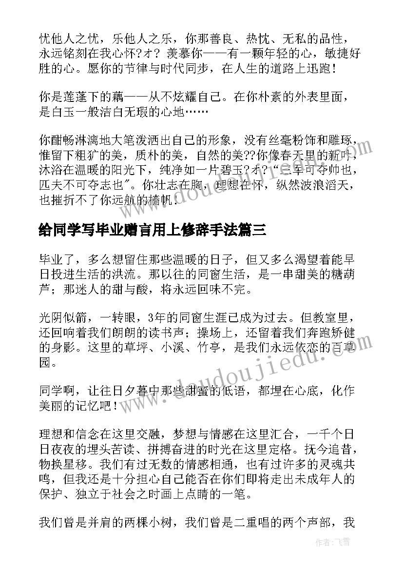 2023年给同学写毕业赠言用上修辞手法(模板8篇)