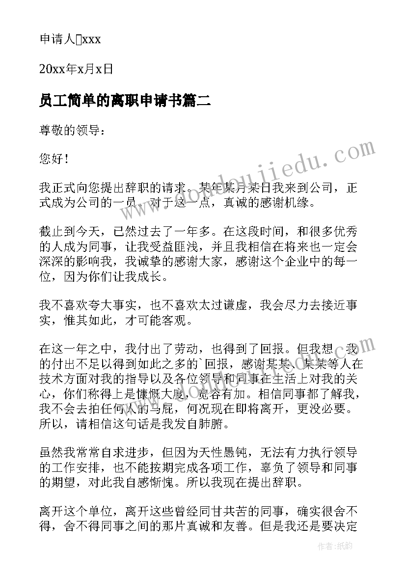 员工简单的离职申请书(精选8篇)