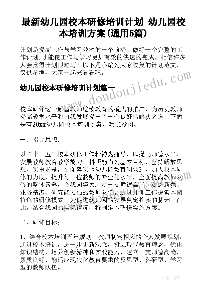 最新幼儿园校本研修培训计划 幼儿园校本培训方案(通用5篇)