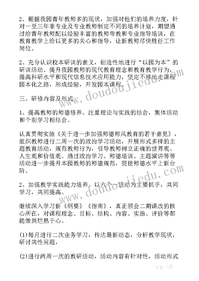 最新幼儿园校本研修培训计划 幼儿园校本培训方案(通用5篇)