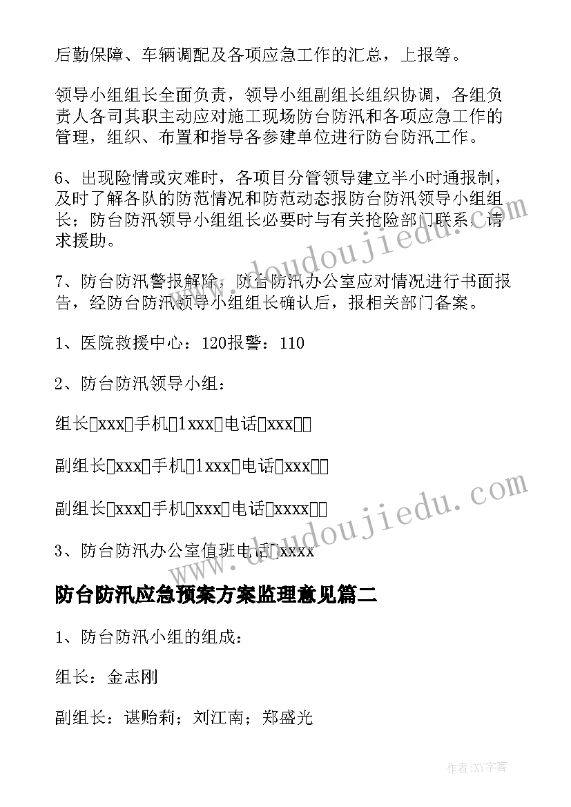 防台防汛应急预案方案监理意见(精选7篇)