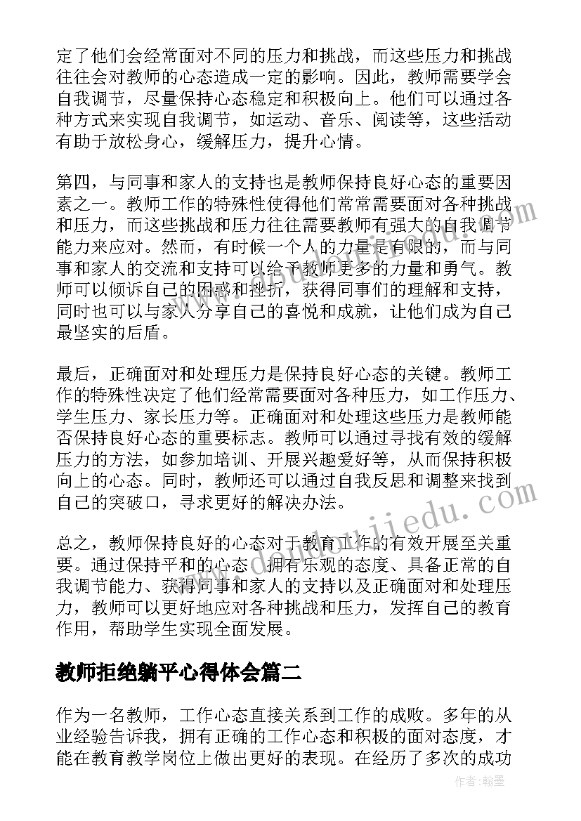 教师拒绝躺平心得体会 教师保命心态心得体会(实用6篇)