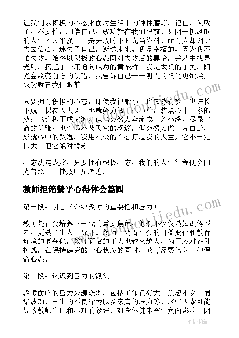 教师拒绝躺平心得体会 教师保命心态心得体会(实用6篇)