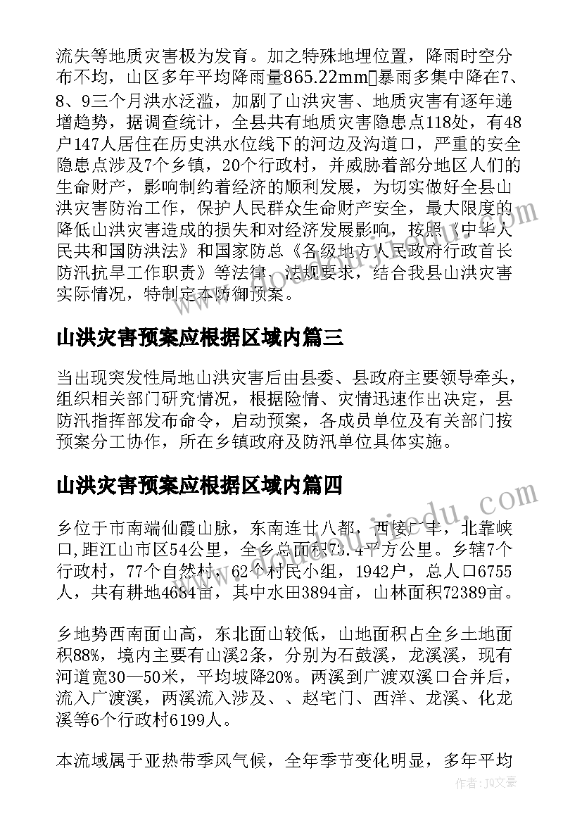 2023年山洪灾害预案应根据区域内(优秀5篇)