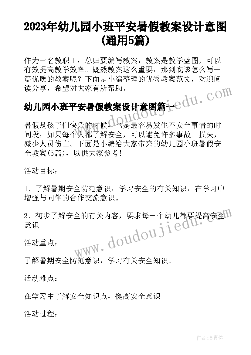 2023年幼儿园小班平安暑假教案设计意图(通用5篇)