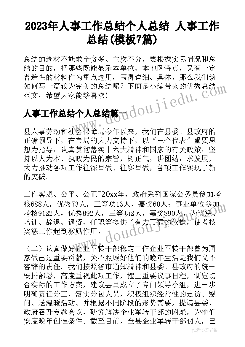 2023年人事工作总结个人总结 人事工作总结(模板7篇)