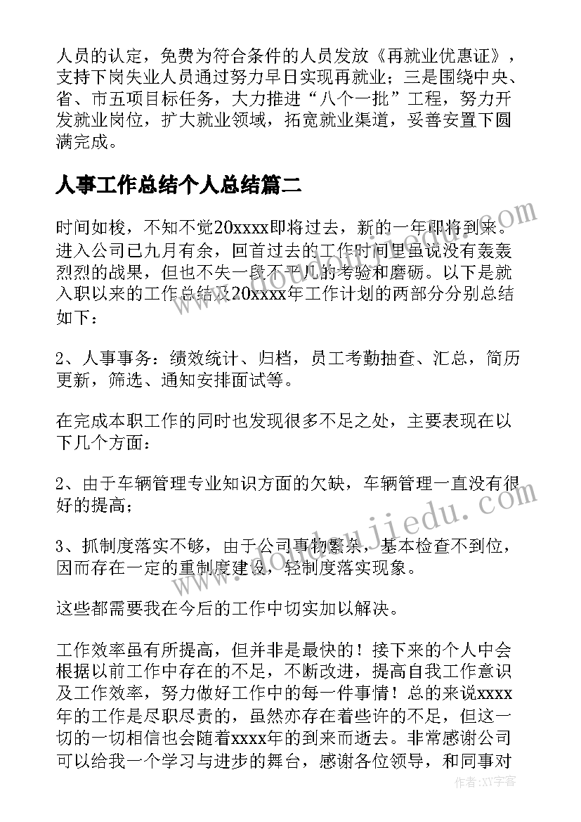 2023年人事工作总结个人总结 人事工作总结(模板7篇)