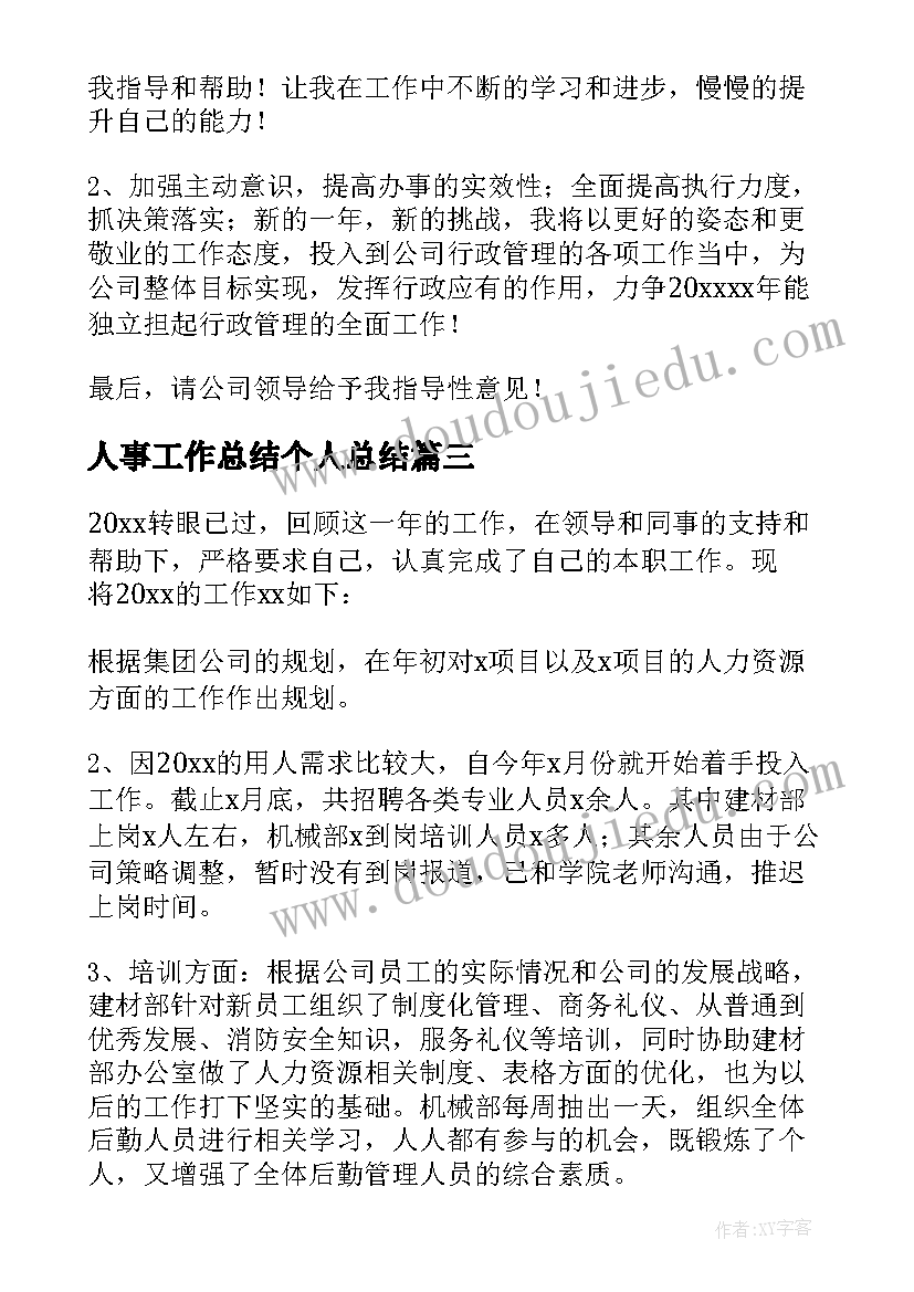 2023年人事工作总结个人总结 人事工作总结(模板7篇)