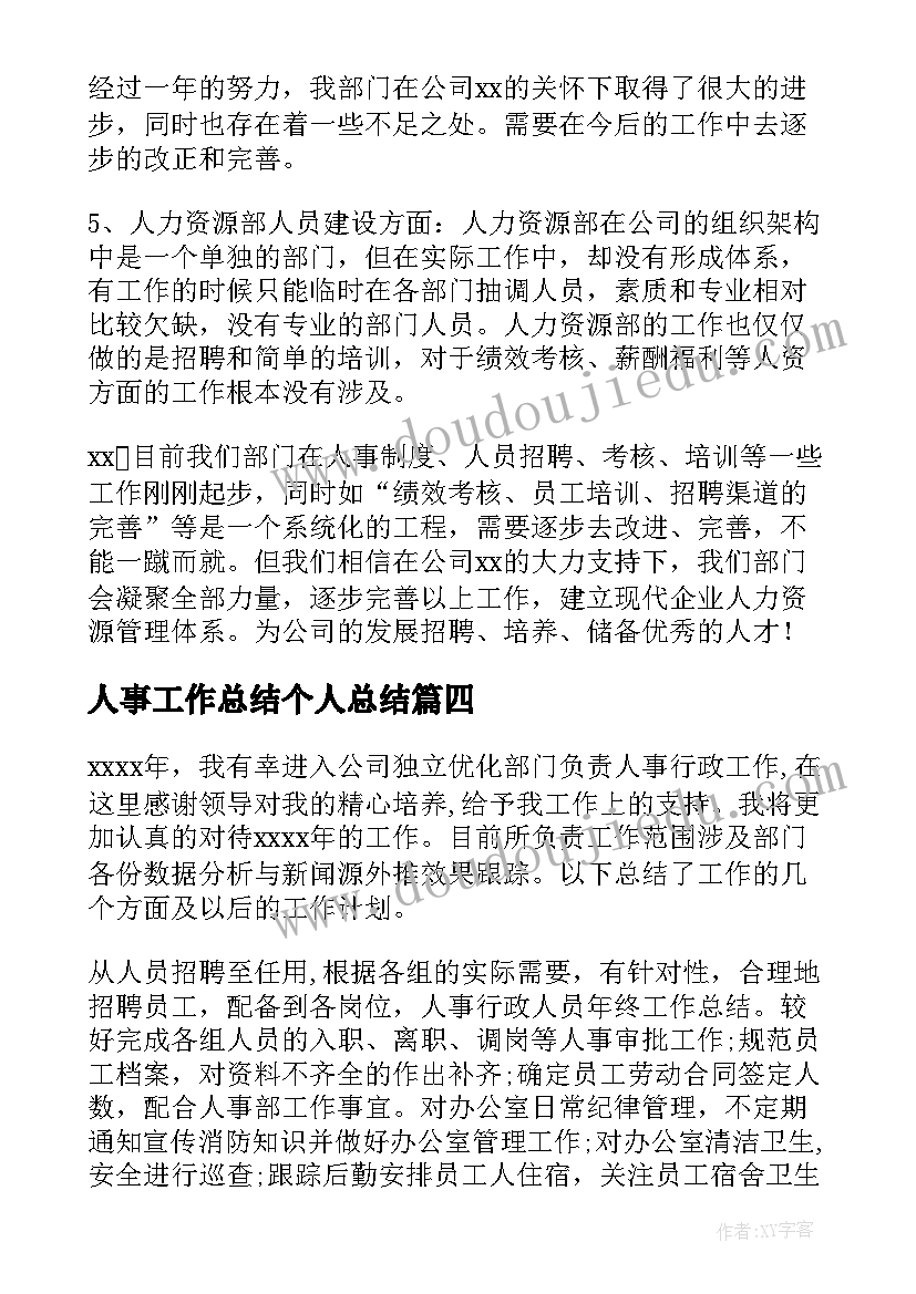 2023年人事工作总结个人总结 人事工作总结(模板7篇)