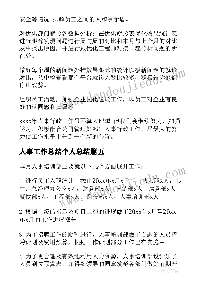 2023年人事工作总结个人总结 人事工作总结(模板7篇)