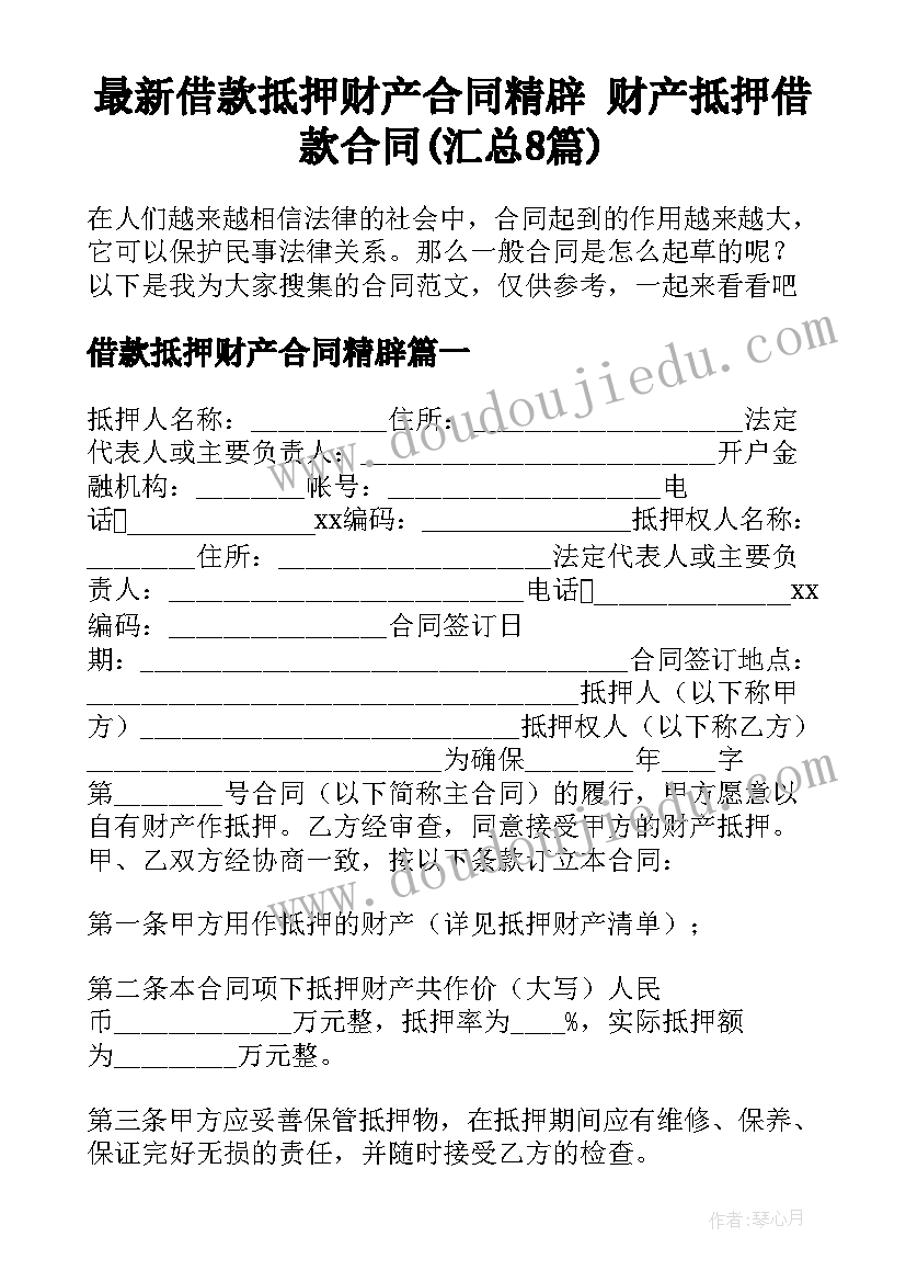 最新借款抵押财产合同精辟 财产抵押借款合同(汇总8篇)