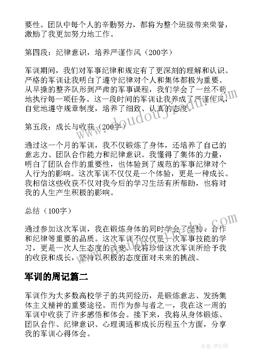 2023年军训的周记 周记军训的心得体会(优质6篇)