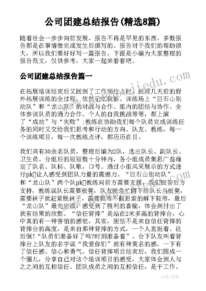 公司团建总结报告(精选8篇)