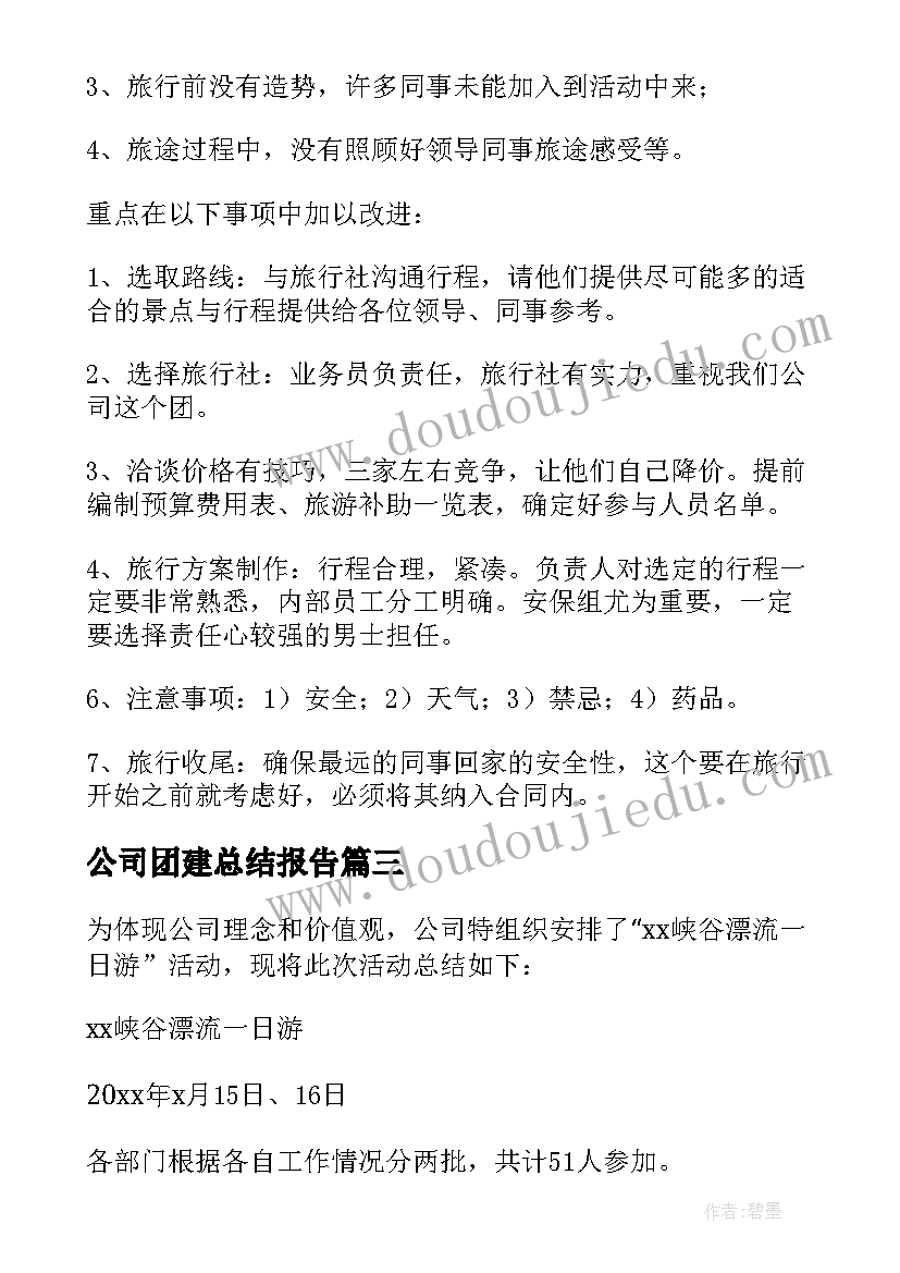 公司团建总结报告(精选8篇)