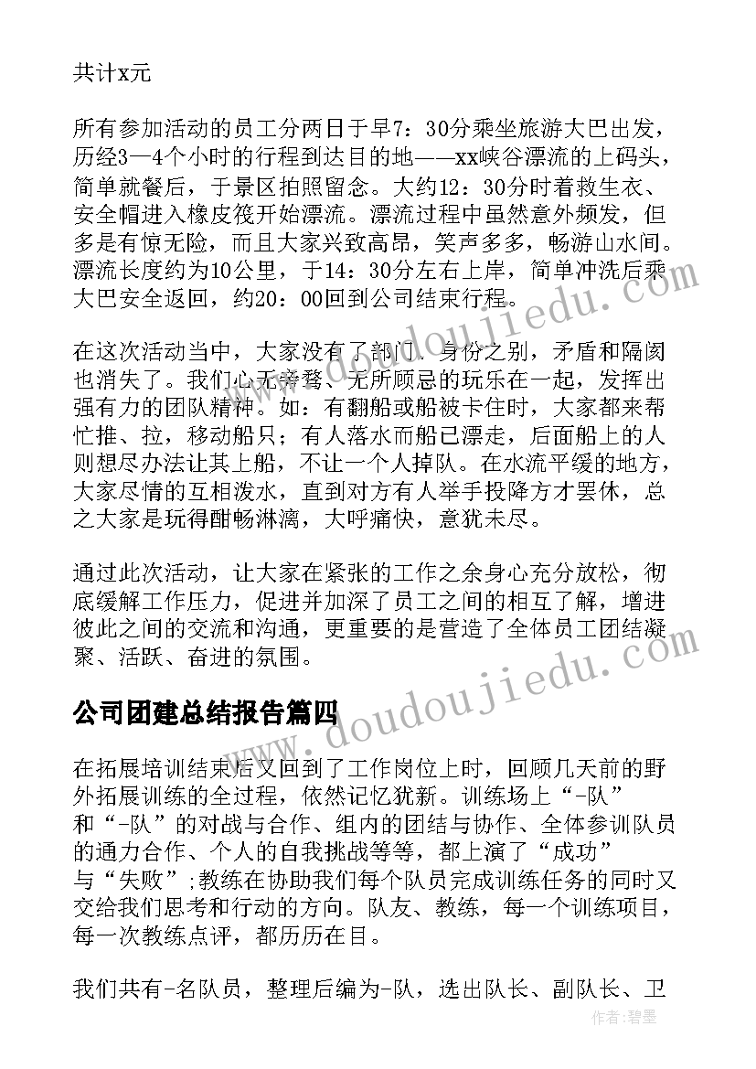 公司团建总结报告(精选8篇)