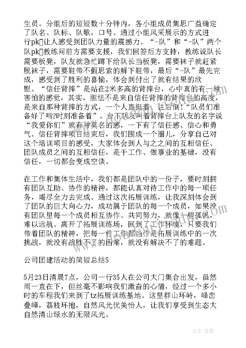 公司团建总结报告(精选8篇)