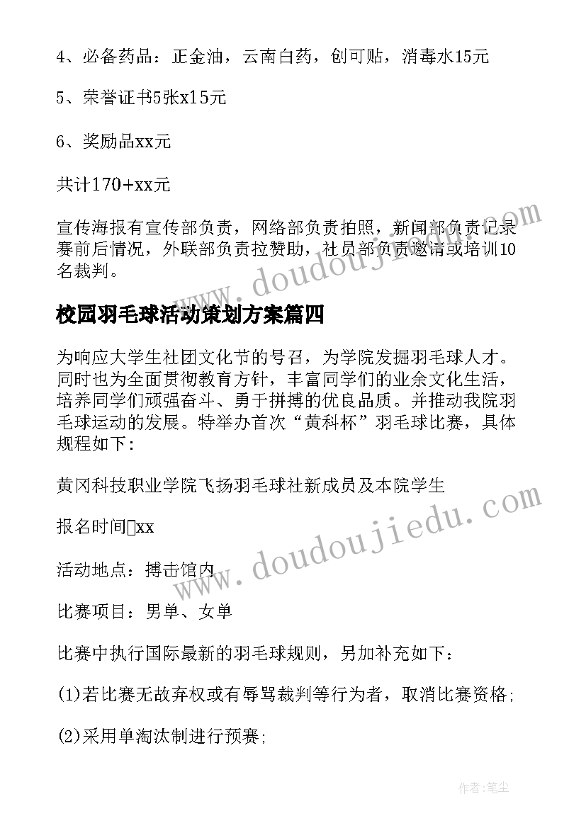 2023年校园羽毛球活动策划方案 校园羽毛球比赛方案(汇总6篇)