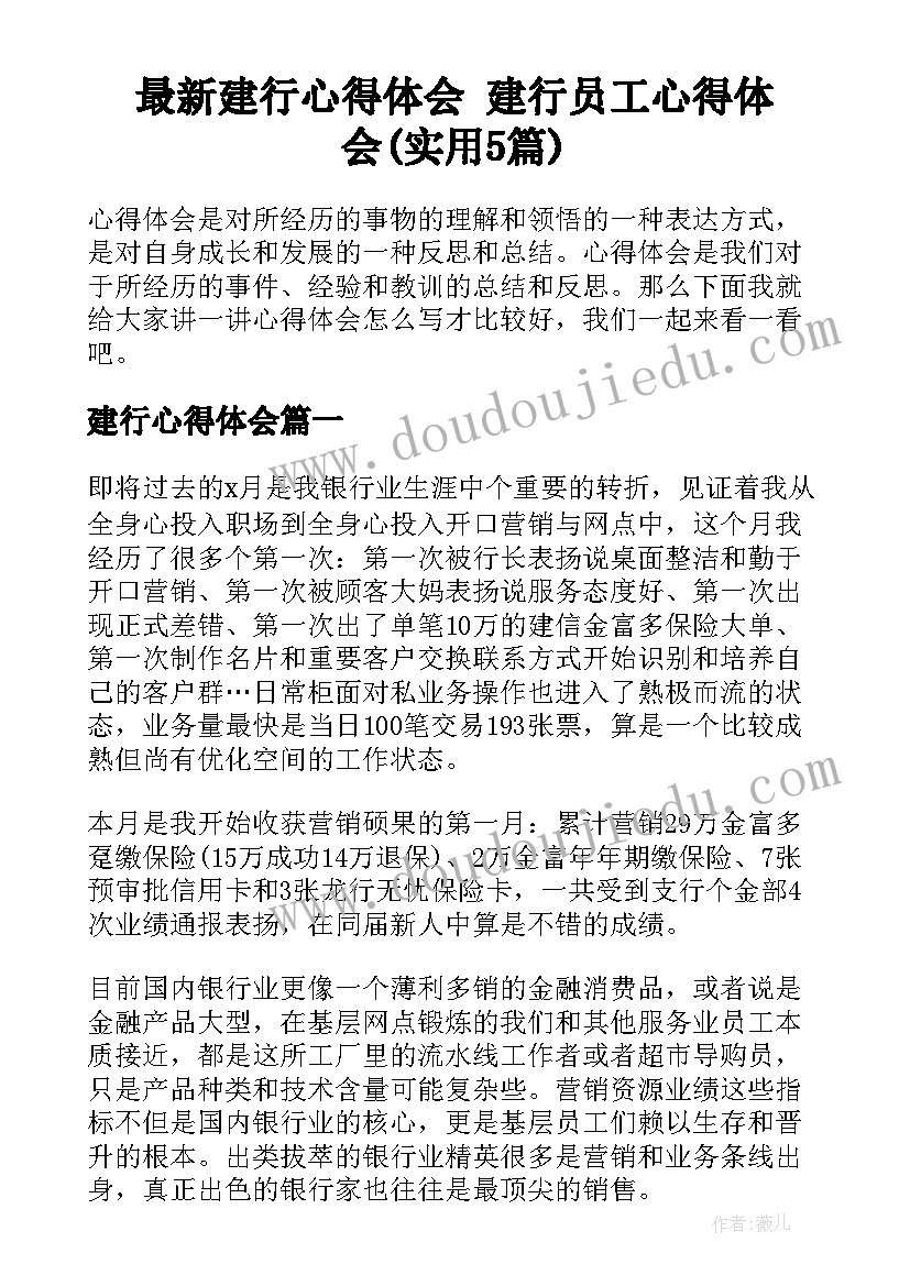 最新建行心得体会 建行员工心得体会(实用5篇)