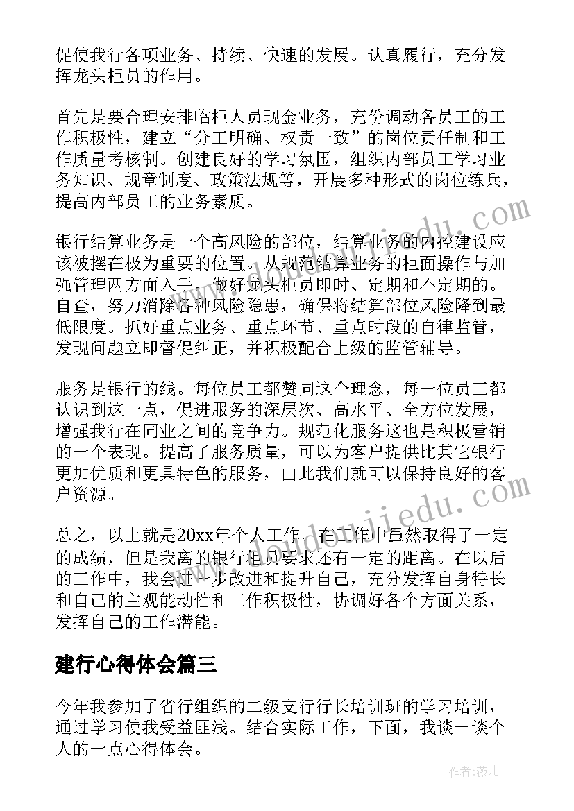 最新建行心得体会 建行员工心得体会(实用5篇)