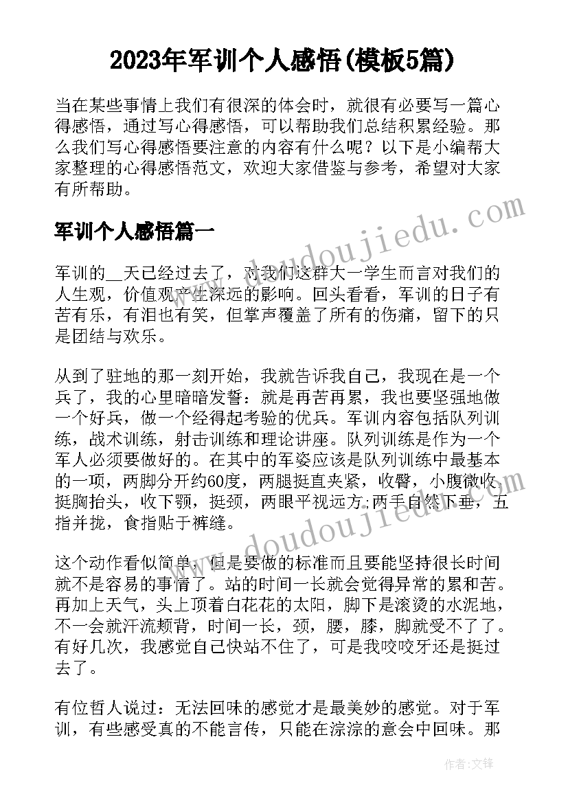 2023年军训个人感悟(模板5篇)