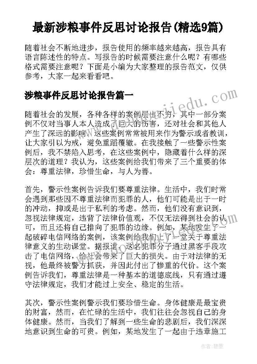 最新涉粮事件反思讨论报告(精选9篇)