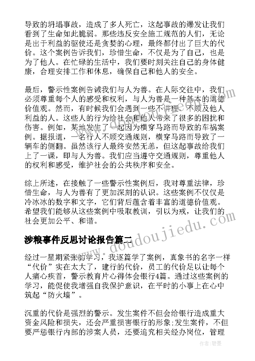 最新涉粮事件反思讨论报告(精选9篇)