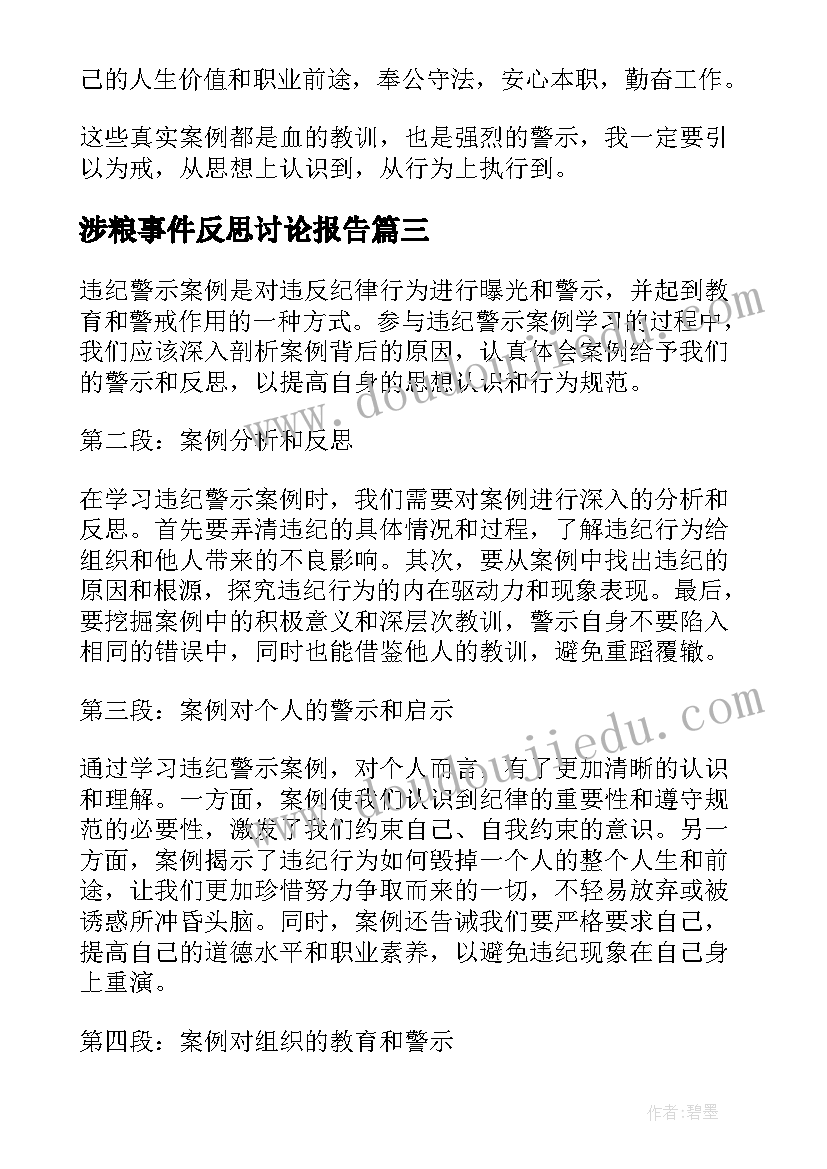 最新涉粮事件反思讨论报告(精选9篇)