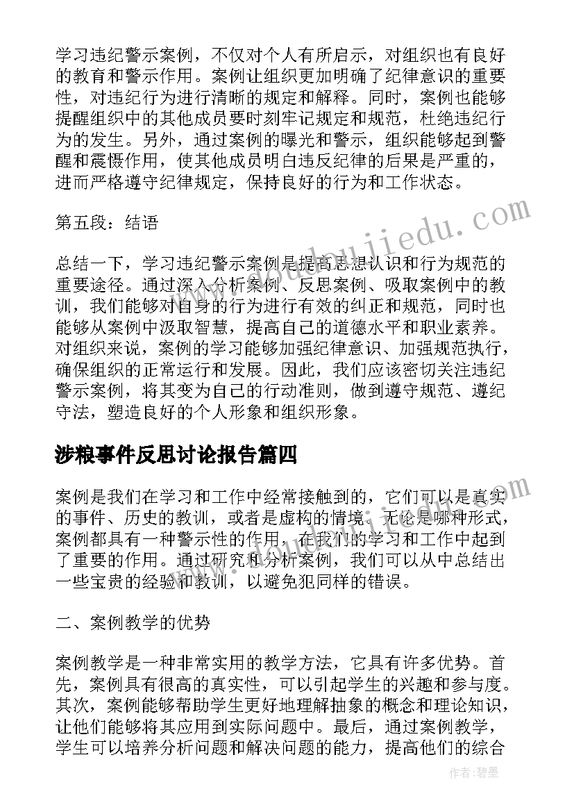 最新涉粮事件反思讨论报告(精选9篇)