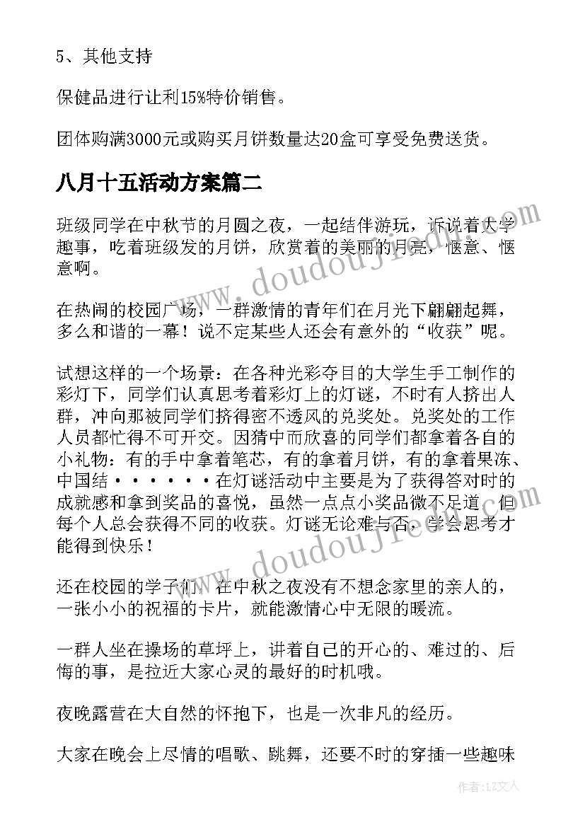 2023年八月十五活动方案(优质5篇)