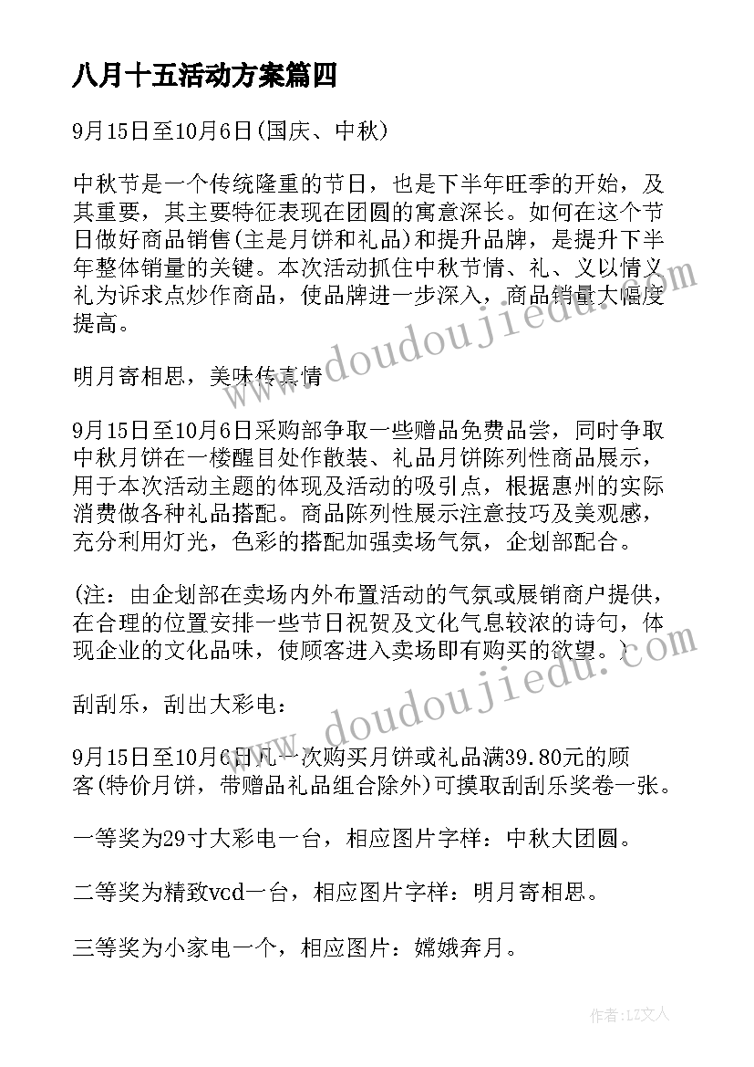 2023年八月十五活动方案(优质5篇)