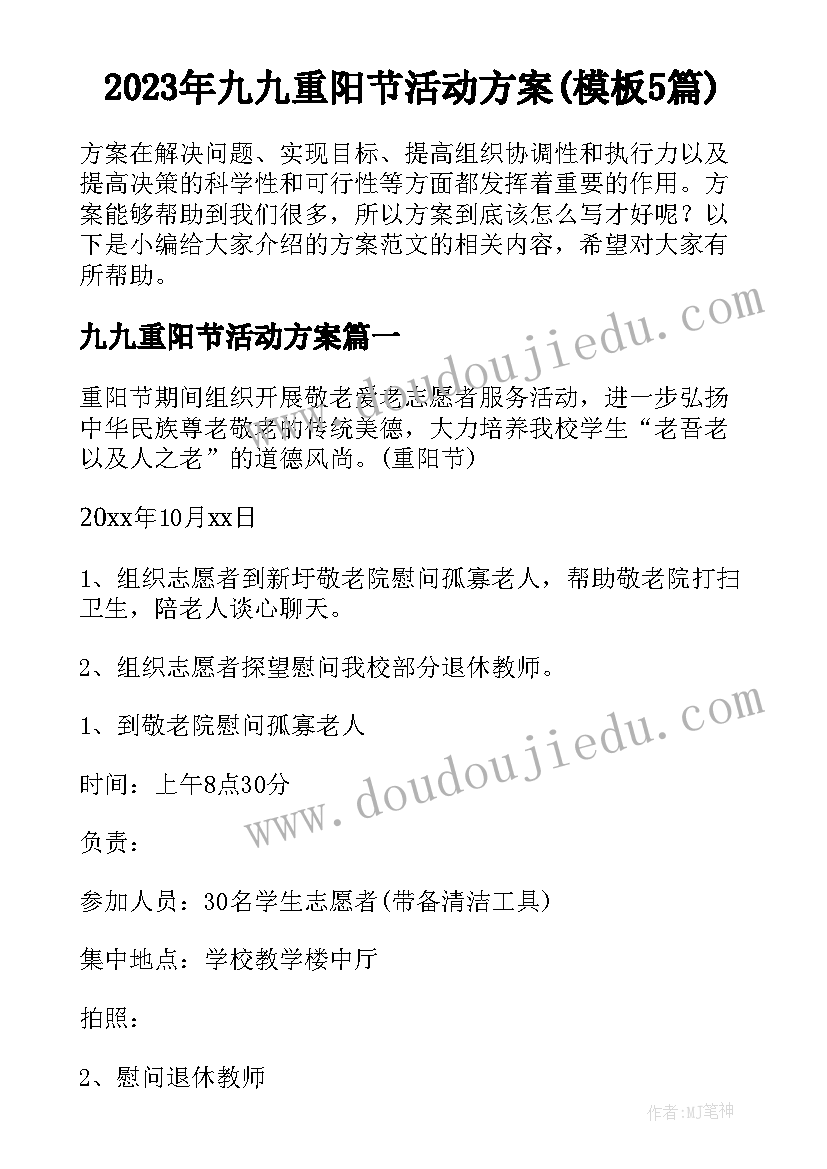 2023年九九重阳节活动方案(模板5篇)