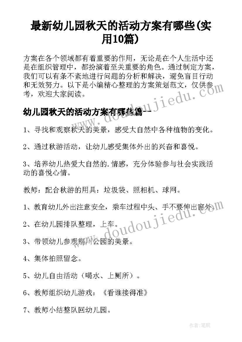 最新幼儿园秋天的活动方案有哪些(实用10篇)