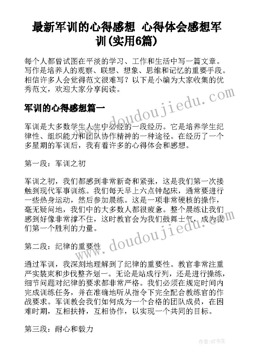 最新军训的心得感想 心得体会感想军训(实用6篇)