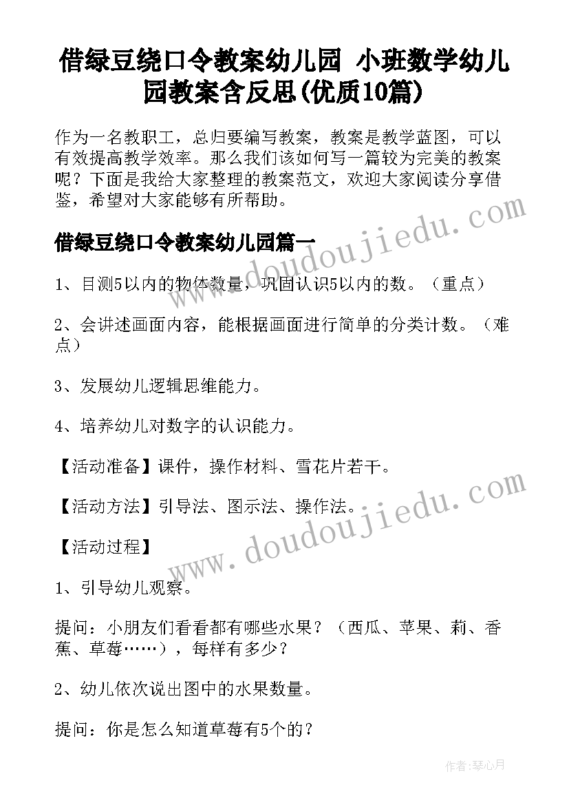 借绿豆绕口令教案幼儿园 小班数学幼儿园教案含反思(优质10篇)