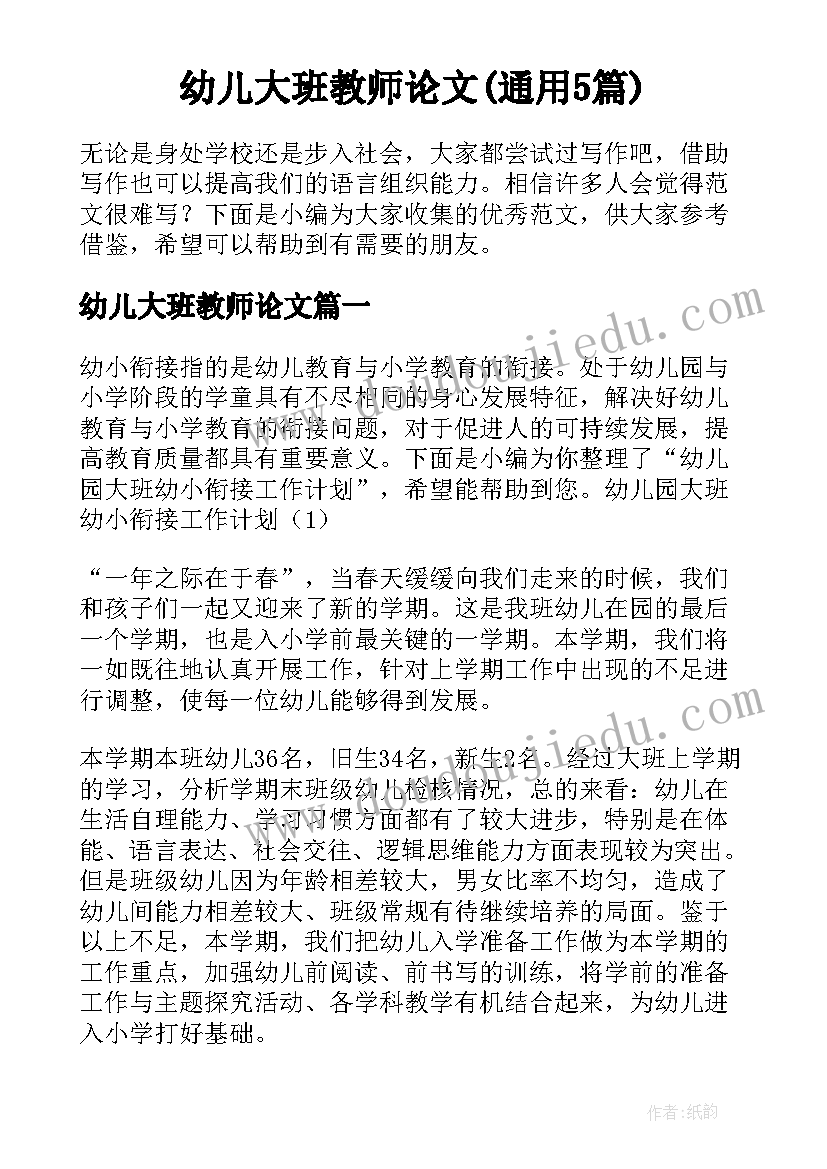 幼儿大班教师论文(通用5篇)