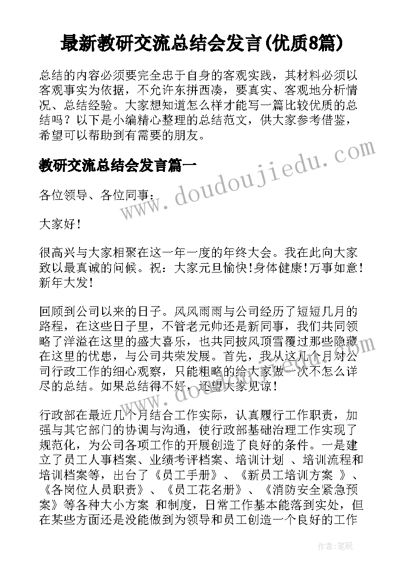 最新教研交流总结会发言(优质8篇)