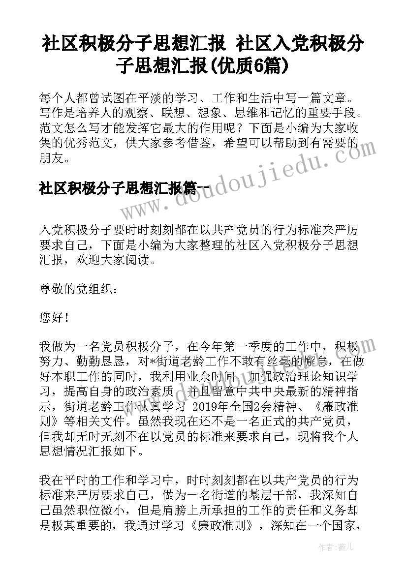 社区积极分子思想汇报 社区入党积极分子思想汇报(优质6篇)