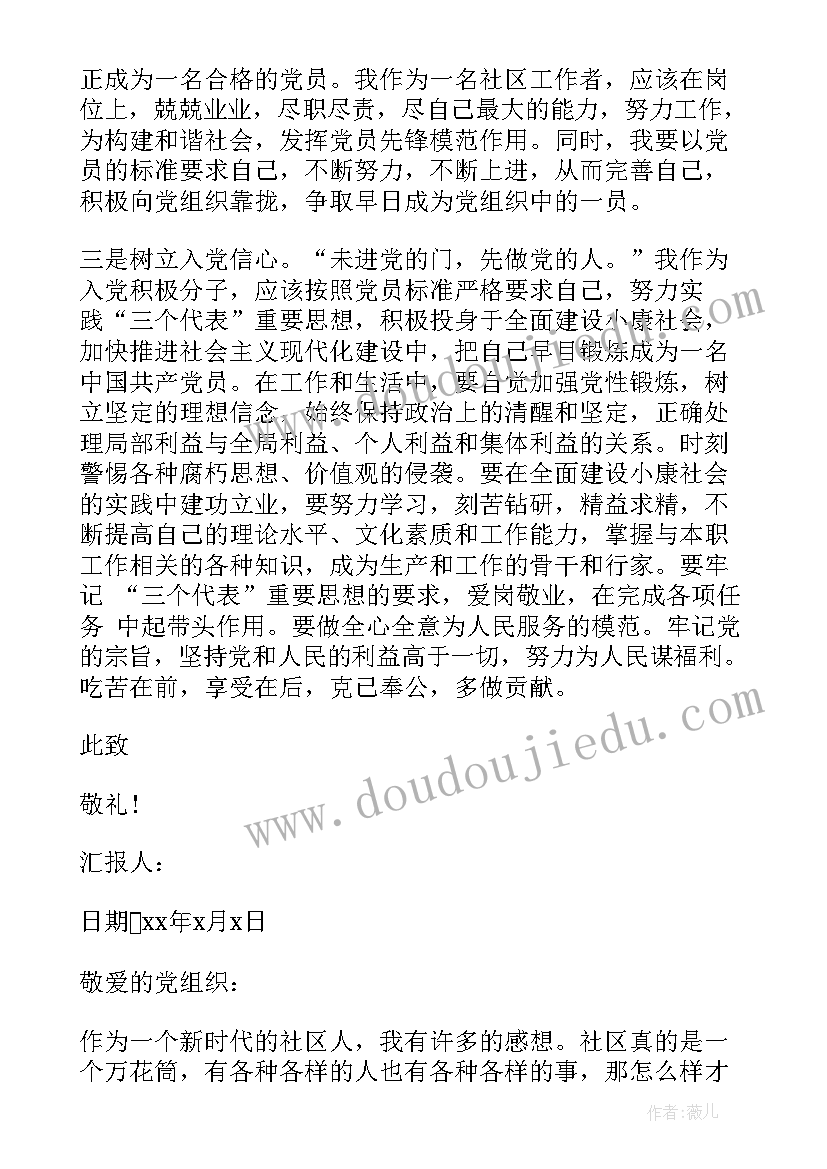 社区积极分子思想汇报 社区入党积极分子思想汇报(优质6篇)