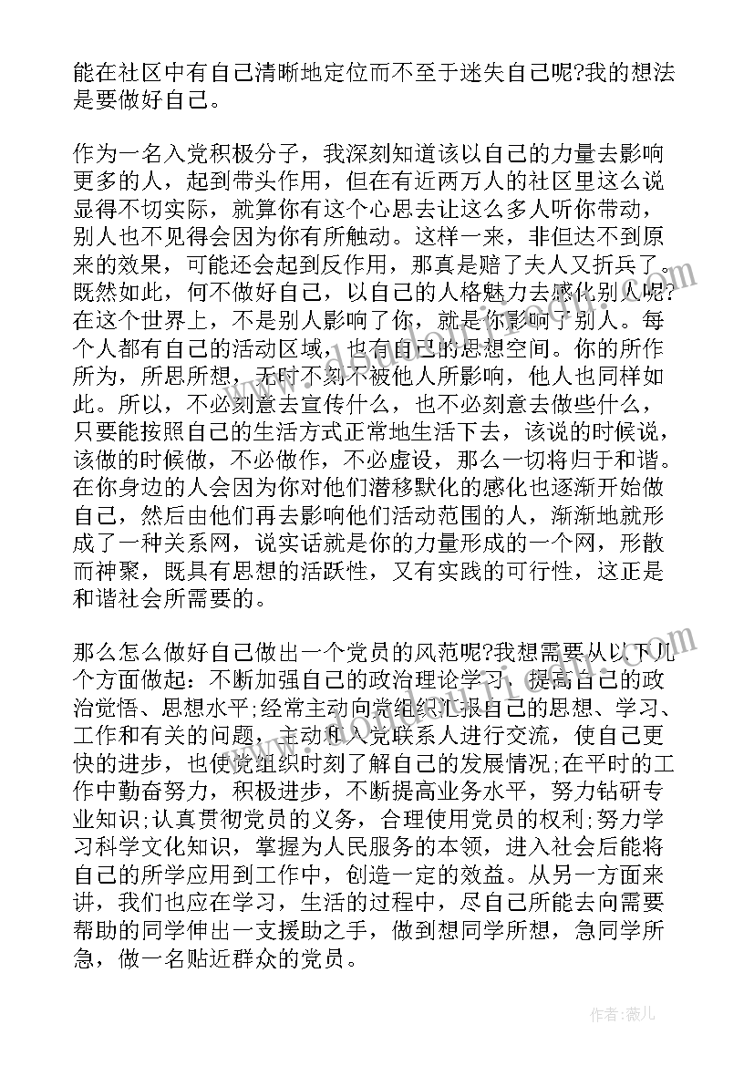 社区积极分子思想汇报 社区入党积极分子思想汇报(优质6篇)