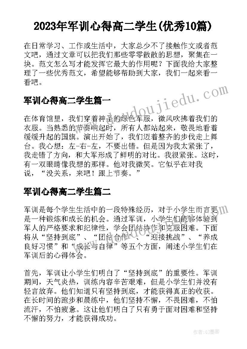 2023年军训心得高二学生(优秀10篇)