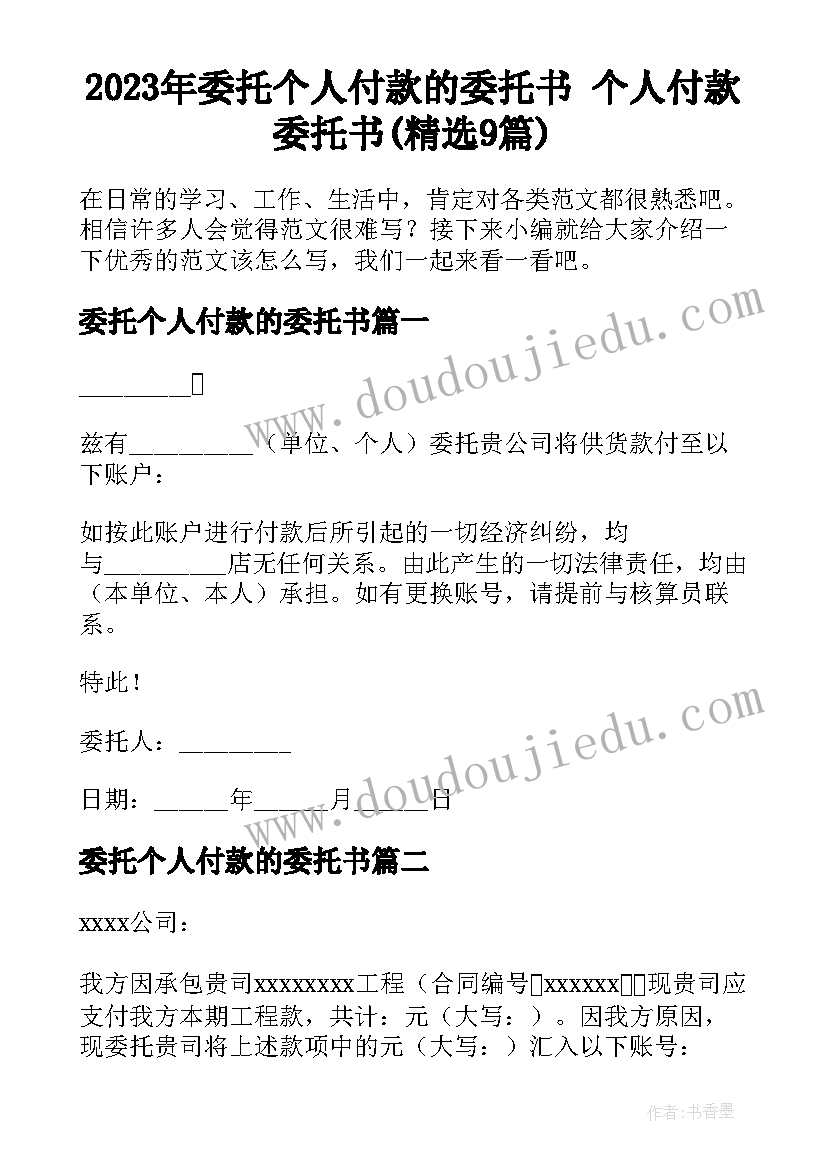 2023年委托个人付款的委托书 个人付款委托书(精选9篇)