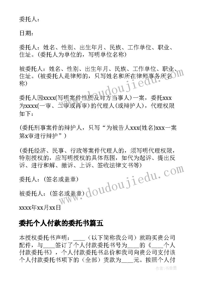 2023年委托个人付款的委托书 个人付款委托书(精选9篇)