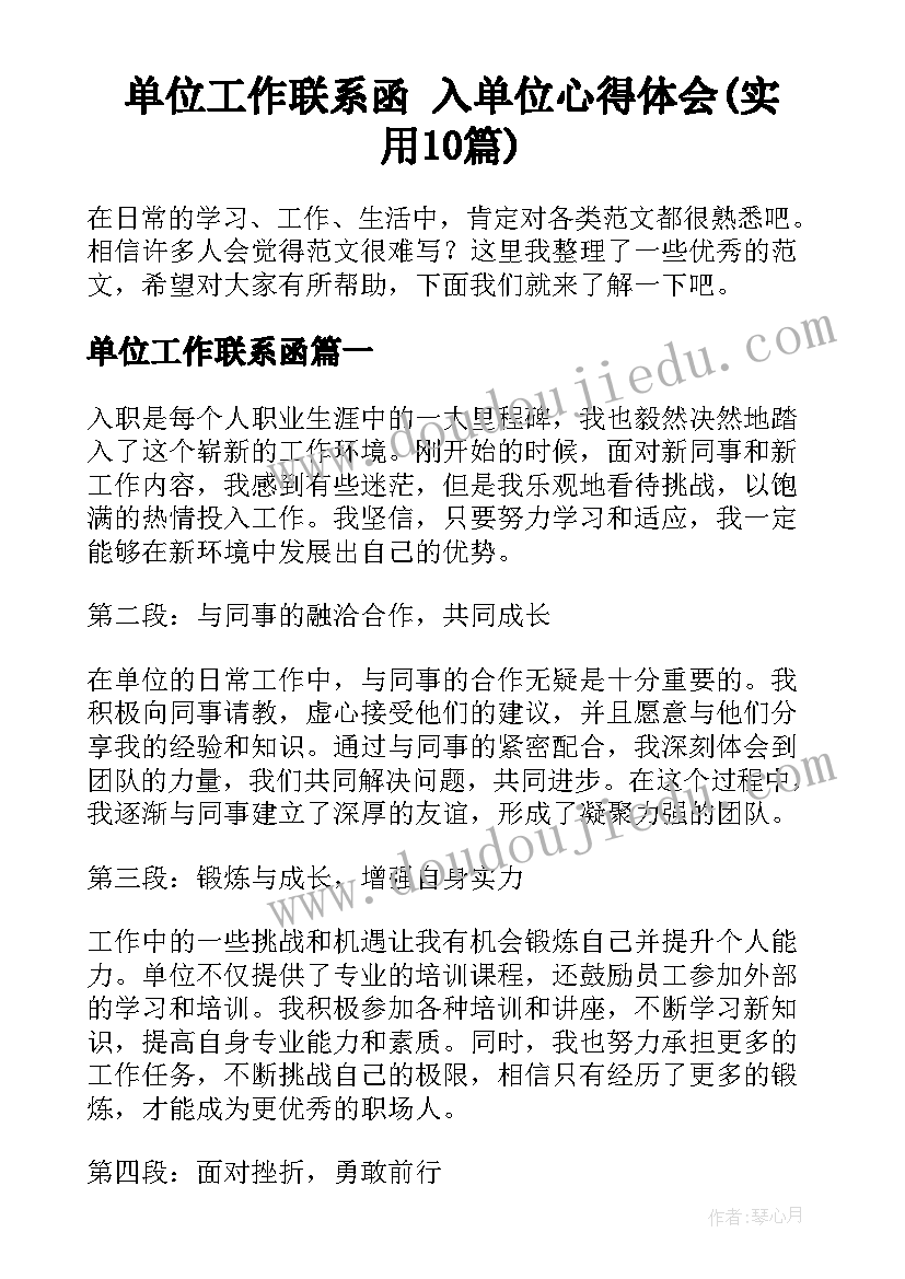 单位工作联系函 入单位心得体会(实用10篇)