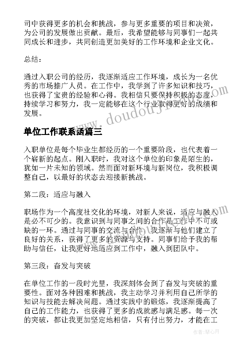 单位工作联系函 入单位心得体会(实用10篇)