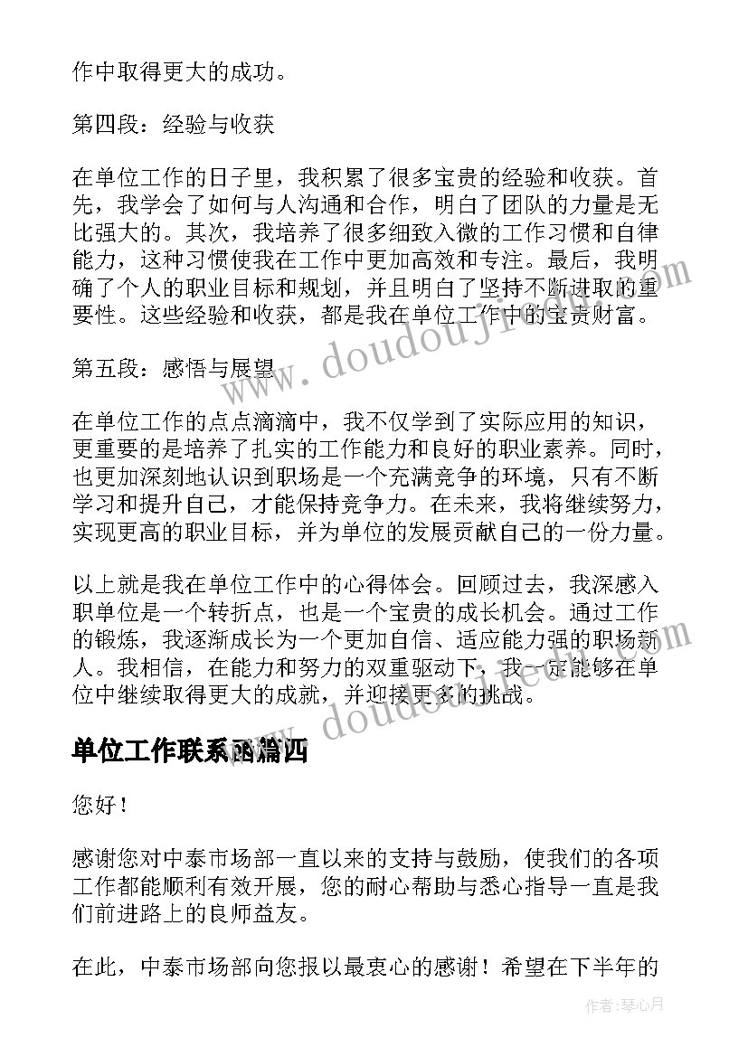 单位工作联系函 入单位心得体会(实用10篇)