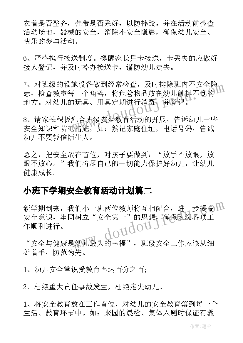 最新小班下学期安全教育活动计划(模板9篇)