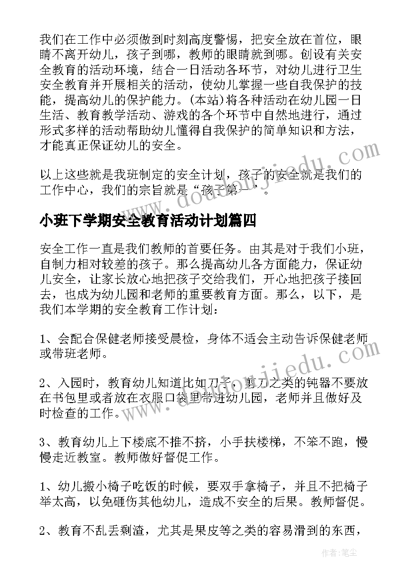 最新小班下学期安全教育活动计划(模板9篇)