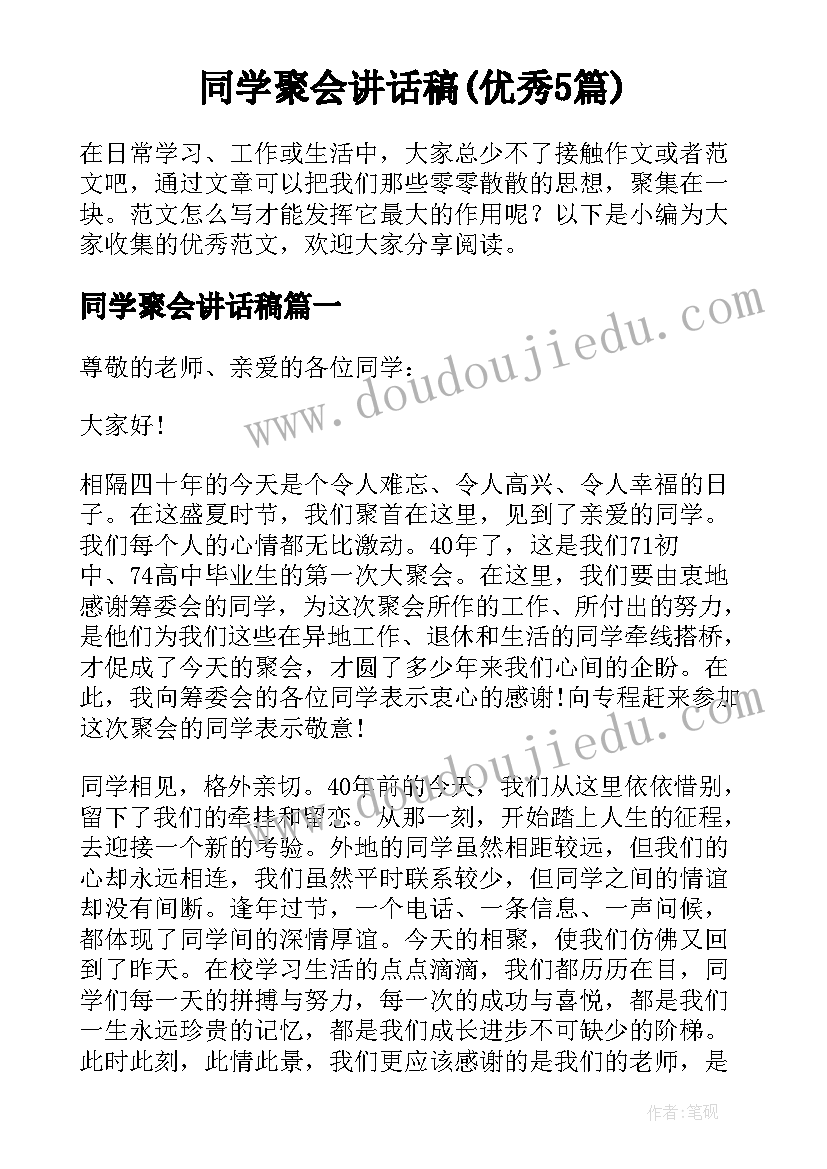 同学聚会讲话稿(优秀5篇)