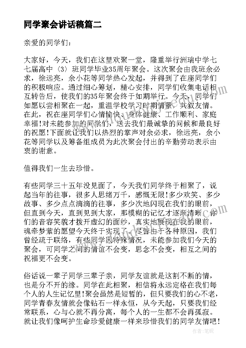 同学聚会讲话稿(优秀5篇)