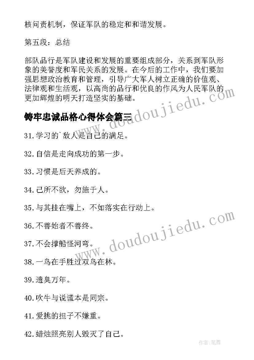 铸牢忠诚品格心得体会(优质7篇)